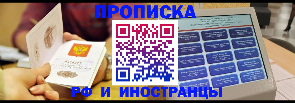 временная прописка в Первомайске